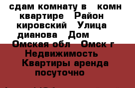 сдам комнату в 3 комн квартире › Район ­ кировский › Улица ­ дианова › Дом ­ 30 - Омская обл., Омск г. Недвижимость » Квартиры аренда посуточно   